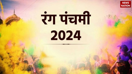 Rang Panchami 2024: आज है रंग पंचमी, पूजा का शुभ मुहूर्त और इसका महत्व जानिए
