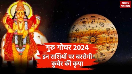 Guru Gochar 2024: 12 साल बाद गुरु का वृषभ राशि में गोचर,  सालों बाद चमकेगी इनकी तकदीर