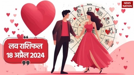 Love Rashifal 18 April 2024: लव और वैवाहिक जीवन के लिए कैसा रहेगा गुरुवार का दिन, पढ़ें लव राशिफल