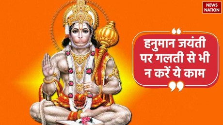 Hanuman Jayanti 2024: हनुमान जयंती पर गलती से भी न करें ये काम, बजरंगबली हो जाएंगे नाराज