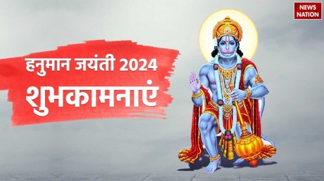 Hanuman Jayanti 2024 Wishes: आज हनुमान जयंती की पूजा के ये हैं 3 शुभ मुहूर्त, इन शुभ संदेशों के साथ करें सबको विश