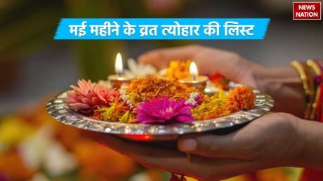 Vaishakh month 2024 Festivals: शुरू हो गया है वैशाख माह 2024, जानें मई के महीने में आने वाले व्रत त्योहार