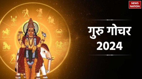 Guru Gochar 2024: 1 मई को गुरु गोचर से बनेंगा कुबेर योग, जानें आपरी राशि पर इसका प्रभाव 