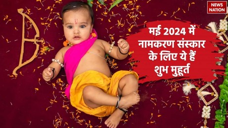 Namkaran Muhurat May 2024: मई 2024 में नामकरण संस्कार के लिए ये हैं शुभ मुहूर्त, ऐसे रखें बेबी का नाम