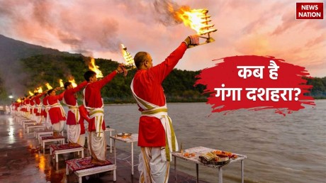 Ganga Dussehra 2024: इस साल गंगा दशहरा पर बन रहा है दुर्लभ योग, इस शुभ मुहूर्त में स्नान करें