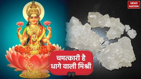 Mishri Ke Upay: चमत्कारी है धागे वाली मिश्री का ये उपाय, बरसने लगेगी देवी लक्ष्मी की कृपा