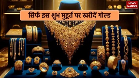 Akshaya Tritiya Shubh Muhurat: सिर्फ इस शुभ मुहूर्त में खरीदा गया गोल्ड ही देगा शुभ-लाभ 