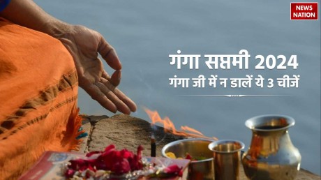 Ganga Saptami 2024 Don'ts: गंगा सप्तमी पर गंगा जी में भूल से भी न डालें ये 3 चीजें, वरना खूब पड़ेगा पछताना!