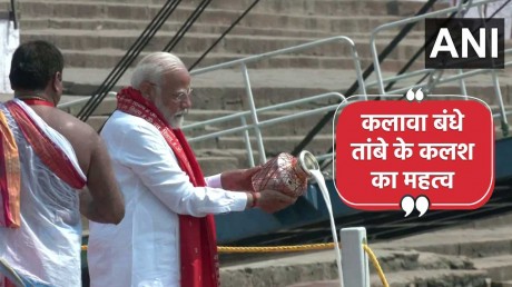 PM Narendra Modi Ganga Puja: कलावा बंधे तांबे के कलश से गंगा नदी में दूध अर्पित करने का धार्मिक महत्व