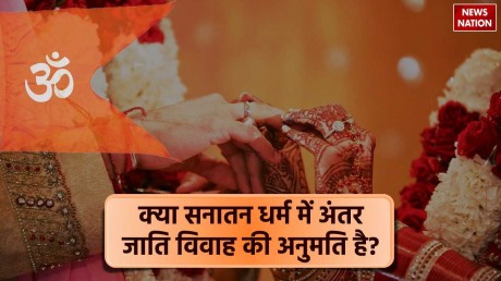 Sanatan Dharma: सनातन धर्म में दूसरे धर्म में विवाह करना स्वीकार्य है या अस्वीकार्य