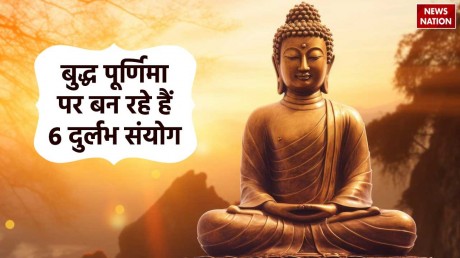 Buddha Purnima 2024: बुद्ध पूर्णिमा पर बन रहे हैं 6 दुर्लभ संयोग, ये कार्य आपको बना देंगे मालामाल