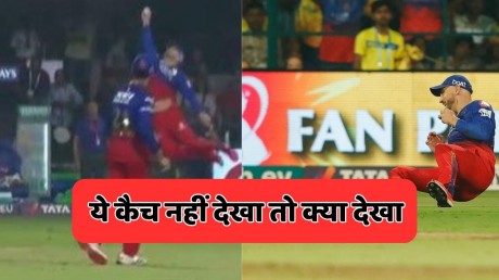 VIDEO : फाफ डु प्लेसिस ने लिया IPL 2024 का बेस्ट कैच, देखने वाले को नहीं हुआ आंखों पर यकीन