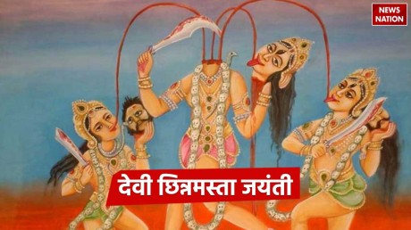 Chinnamasta Jayanti 2024: देवी छिन्नमस्ता जयंती कब है, जानें पूजा का शुभ मुहूर्त, पौराणिक कथा और महत्व  