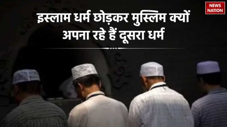 Ghar Wapsi: इस्लाम धर्म छोड़कर मुस्लिम क्यों अपना रहे हैं दूसरा धर्म, वजह जानकर रह जाएंगे हैरान 