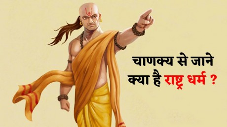 Chanakya Sutra: चाणक्य से जाने क्या है राष्ट्र धर्म और इसके कर्तव्य