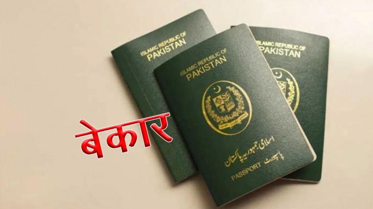 पाकिस्तानी पासपोर्ट अब हो गया बेकार