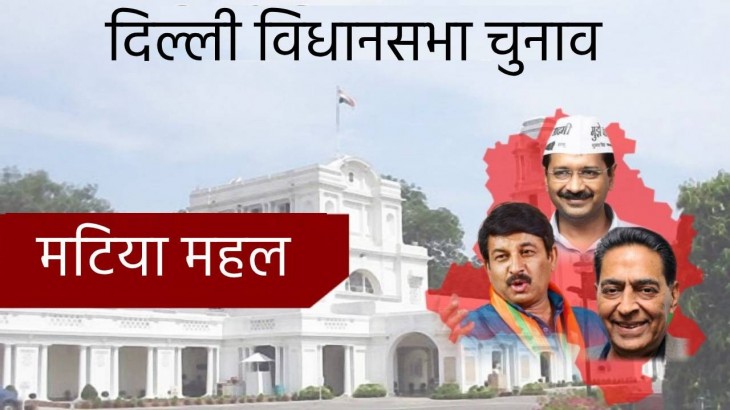 Delhi Assembly Election: मटिया महल सीट पर आज तक नहीं जीती BJP-कांग्रेस