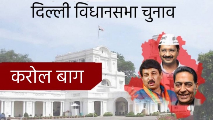 Delhi Assembly Election:करोल बाग में AAP की 'हैट्रिक' या BJP का 'चौका'