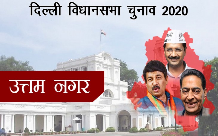 Delhi Assembly Election Results 2020: उत्तम नगर सीट के जानें नतीजे
