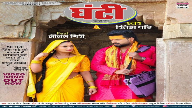 Bhojpuri superstar Ritesh Pandey  Neelam Giri song ghanti released0