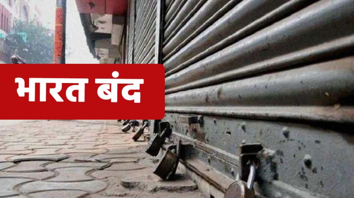 कल भारत बंद: देशभर में 8 करोड़ व्यापारी करेंगे हड़ताल, होगा चक्का जाम