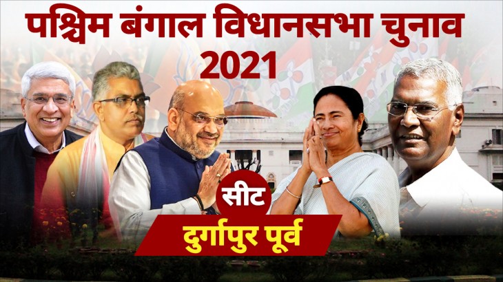 दुर्गापुर पूर्व विधानसभा सीट पर CPI-M और TMC मजबूत, BJP की पकड़ कमजोर