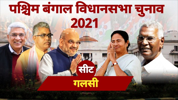 गलसी विधानसभा सीट पर मुश्किल होगी BJP की राह