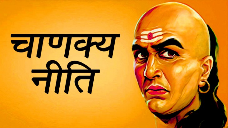 Chanakya Niti (चाणक्य नीति)
