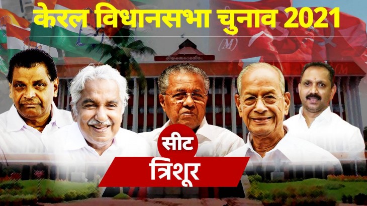 Thrissur Vidhan Sabha Seat
