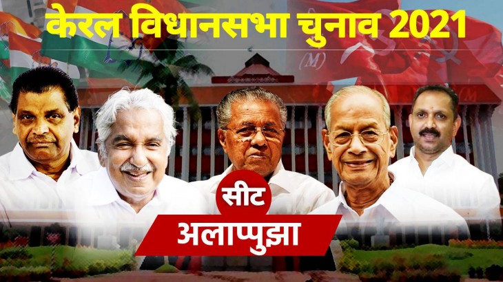 Alappuzha Vidhan Sabha Seat