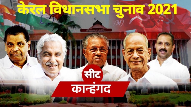 Kanhangad Vidhan Sabha Seat