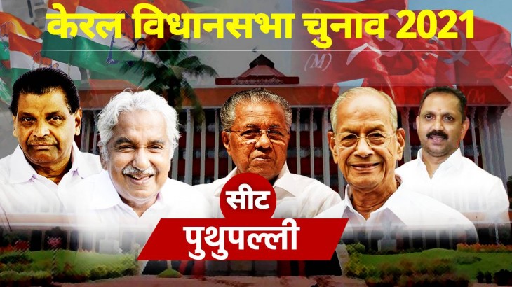 Puthuppally Vidhan Sabha Seat