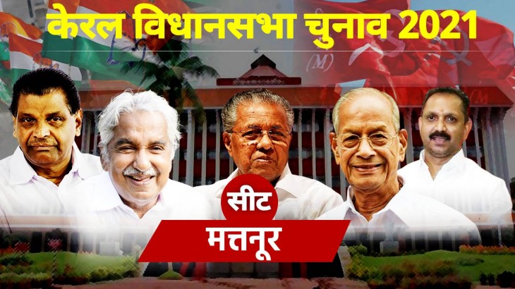 Mattannur Vidhan Sabha Seat