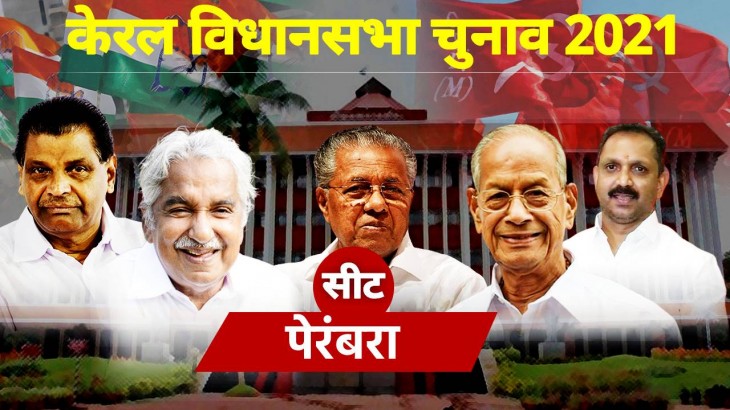 Perambra Vidhan Sabha Seat