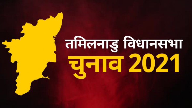 Tamil Nadu Assembly Election Result 2021
