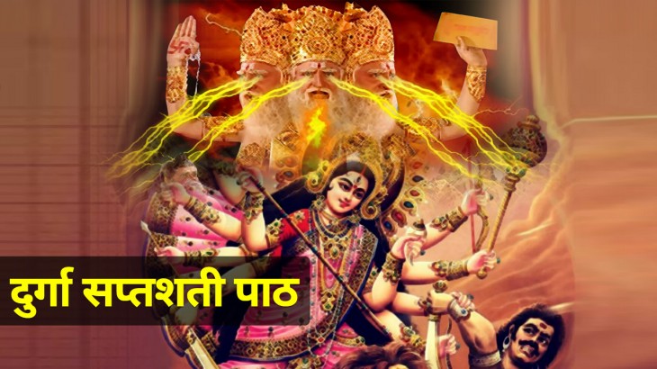 ब्रह्मा के क्रोध से दूषित हैं मां दुर्गा के सभी मंत्र और सप्तशती पाठ