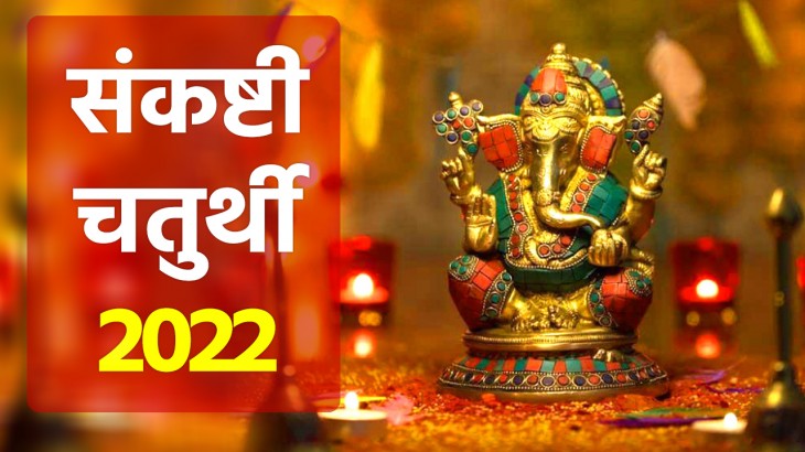 Sankashti Chaturthi 2022 Shubh Muhurat And Puja Vidhi संकष्टी चतुर्थी का जानें शुभ मुहूर्त और 5818