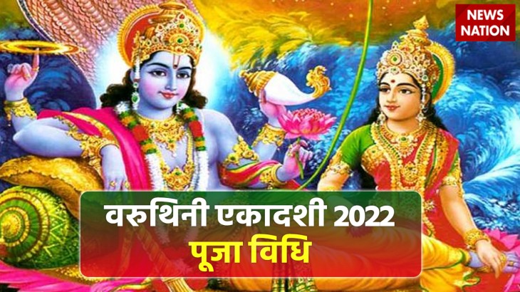 Varuthini Ekadashi 2022 Puja Vidhi
