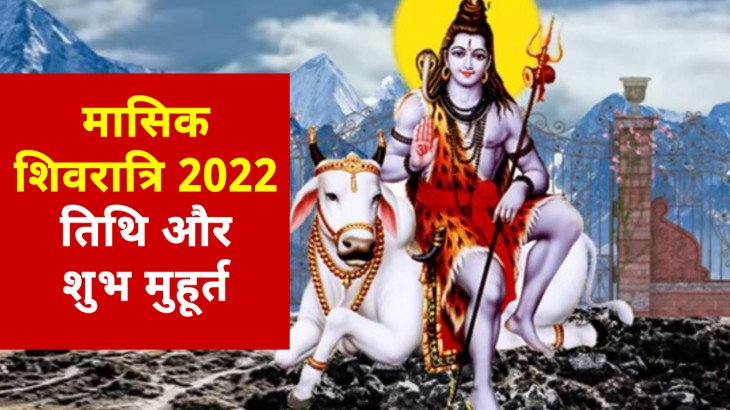 Vaishakh Month Masik Shivratri 2022 Date and Shubh Muhurat