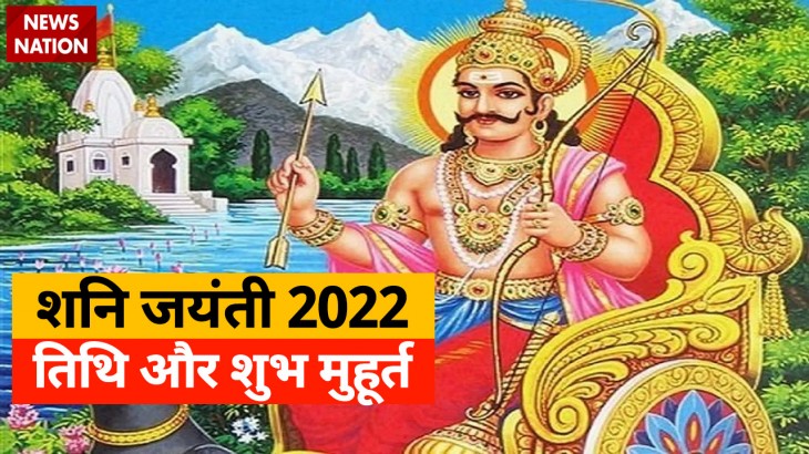 Shani Jayanti 2022 Date and Shubh Muhurat