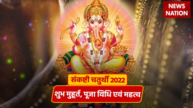 Sankashti Chaturthi 2022 Shubh Muhurat Puja Vidhi Importance संकष्टी चतुर्थी के दिन अपनाएं ये 9695