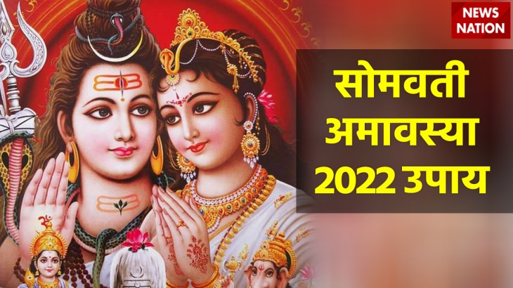 Somvati Amavasya 2022 Upay