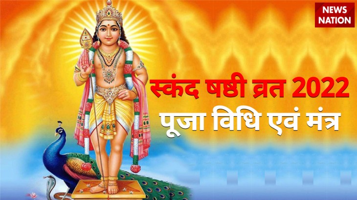 Skanda Shasthi Vrat 2022 Puja Vidhi and Mantra