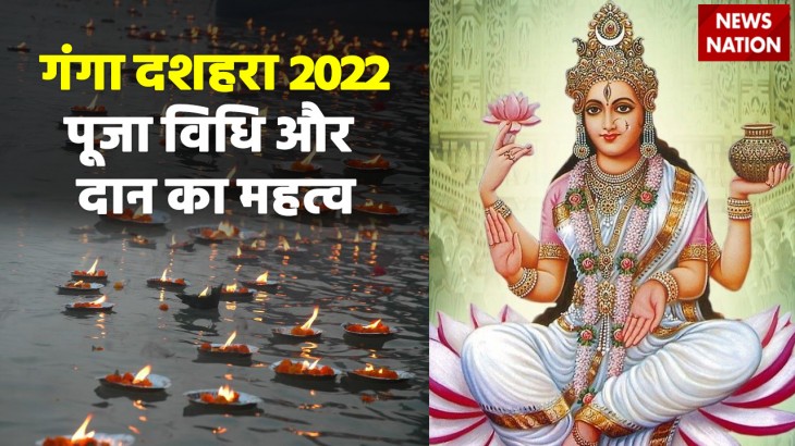 Ganga Dussehra 2022 Puja Vidhi and Significance Of Daan