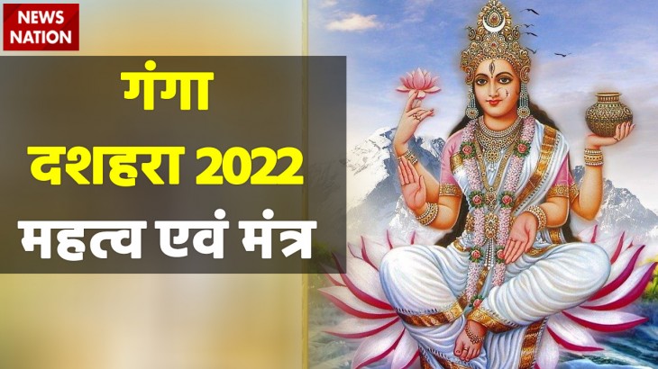 Ganga Dusshera 2022 Mantra and Importance