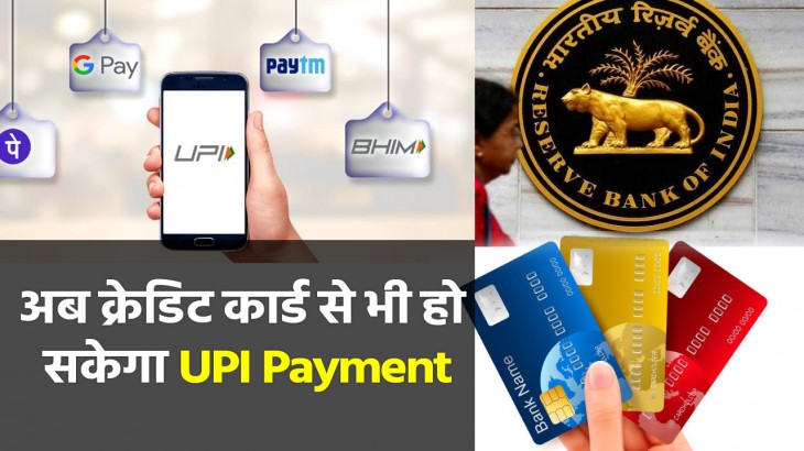 Credit Card से भी होगी UPI Payment