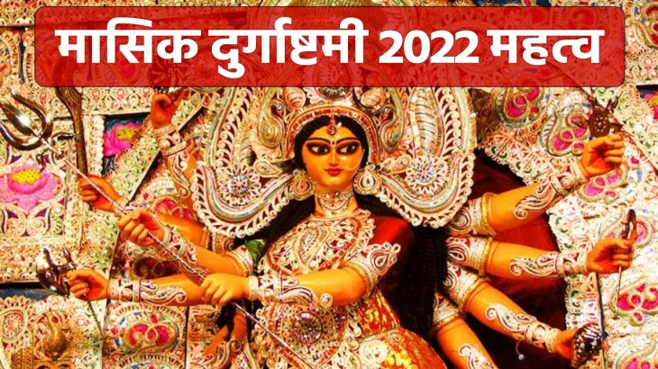 Masik Durga Ashtami 2022 Katha