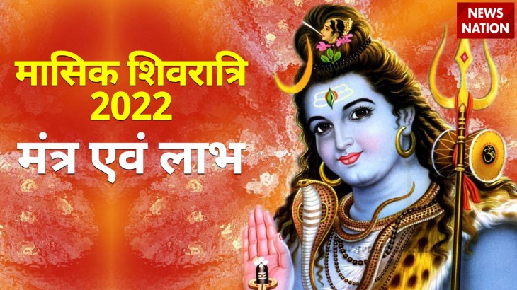 masik shivratri 2022 mantra and benefits