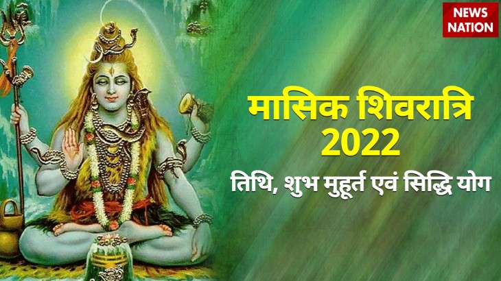 ashadh month 2022 masik shivratri date, shubh muhurat, sarvarth siddhi