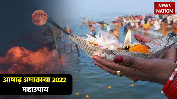 Ashadh Amavasya 2022 Maha Upay